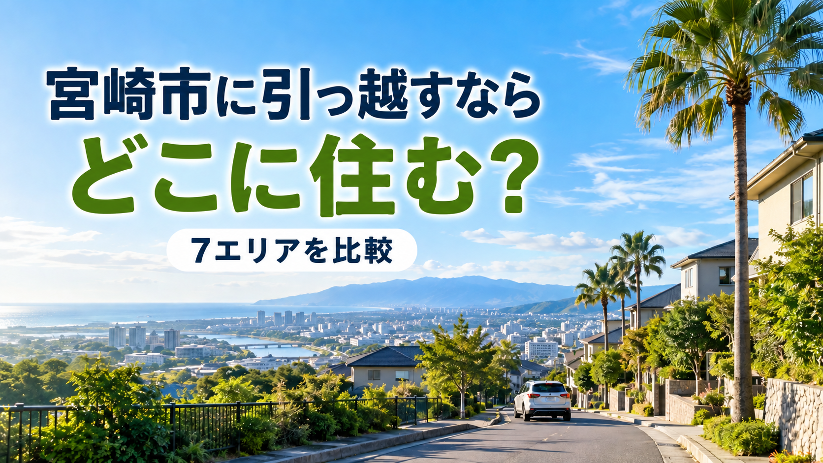 宮崎市に引っ越すならどこに住むかを比較した記事のアイキャッチ