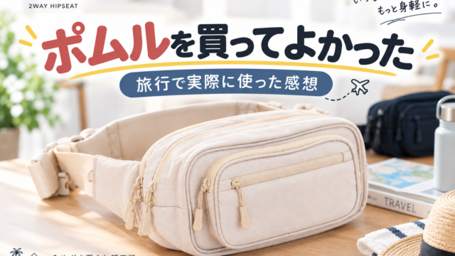 旅行で実際に使ったPOMULUのレビュー